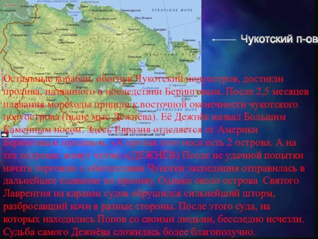 Остальные корабли, обогнув Чукотский полуостров, достигли пролива, названного в последствии Беринговым. После