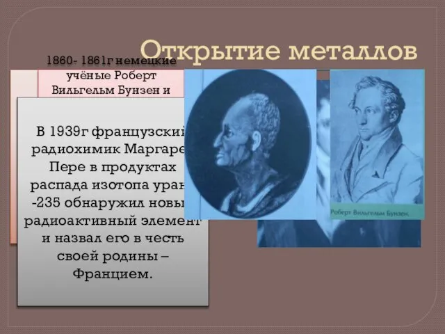 Открытие металлов 1807г Гемфри Деви провёл электролиз едкого натра и едкого кали