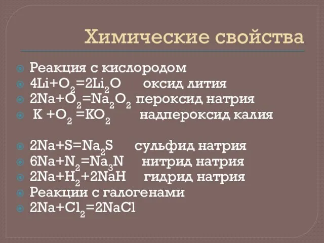 Химические свойства Реакция с кислородом 4Li+O2=2Li2O оксид лития 2Na+O2=Na2O2 пероксид натрия K