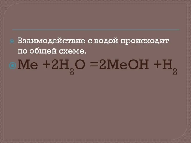 Взаимодействие с водой происходит по общей схеме. Me +2H2O =2MeOH +H2