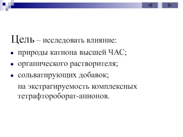 Цель – исследовать влияние: природы катиона высшей ЧАС; органического растворителя; сольватирующих добавок; на экстрагируемость комплексных тетрафтороборат-анионов.