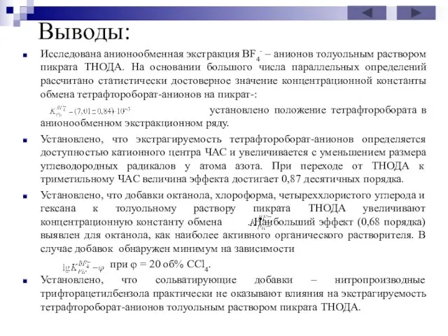 Выводы: Исследована анионообменная экстракция BF4- – анионов толуольным раствором пикрата ТНОДА. На