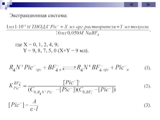 Экстракционная система: где X = 0, 1, 2, 4, 9; Y =