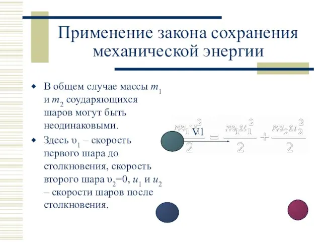 Применение закона сохранения механической энергии В общем случае массы m1 и m2