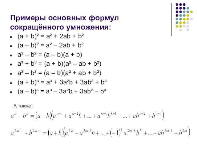 Примеры основных формул сокращённого умножения: (a + b)² = a² + 2ab