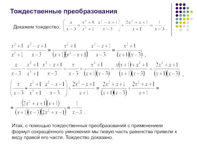 Тождественные преобразования Докажем тождество: . , , . Итак, с помощью тождественных