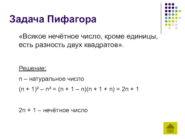 Задача Пифагора «Всякое нечётное число, кроме единицы, есть разность двух квадратов». Решение: