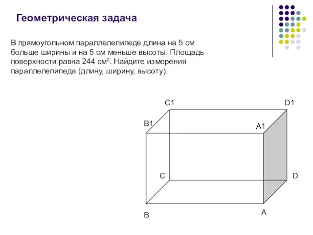 Геометрическая задача C A1 В прямоугольном параллелепипеде длина на 5 см больше