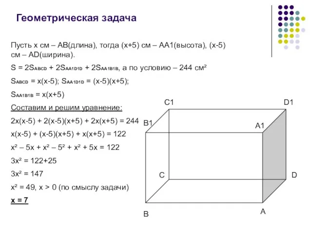 Геометрическая задача Пусть x см – AB(длина), тогда (x+5) cм – AA1(высота),