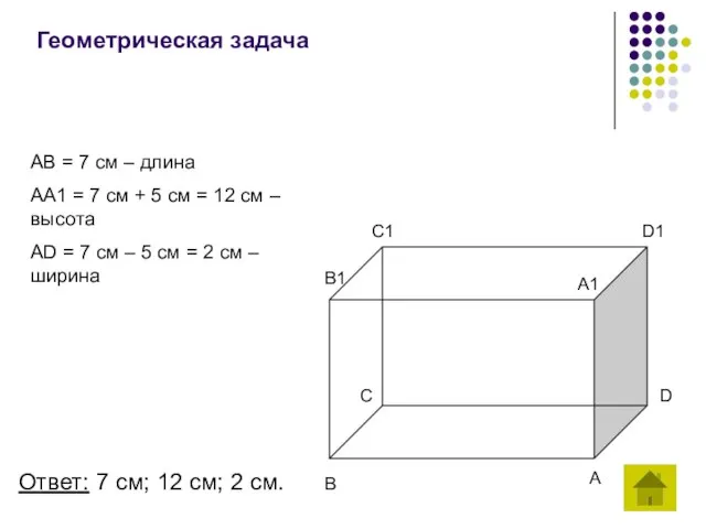Геометрическая задача AB = 7 см – длина AA1 = 7 см