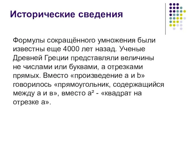 Исторические сведения Формулы сокращённого умножения были известны еще 4000 лет назад. Ученые