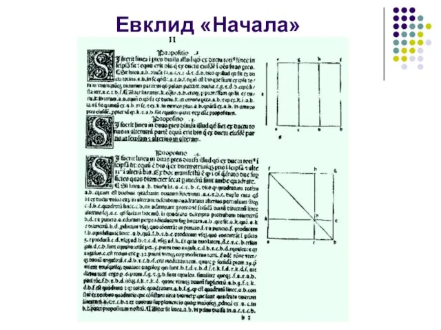 Евклид «Начала»