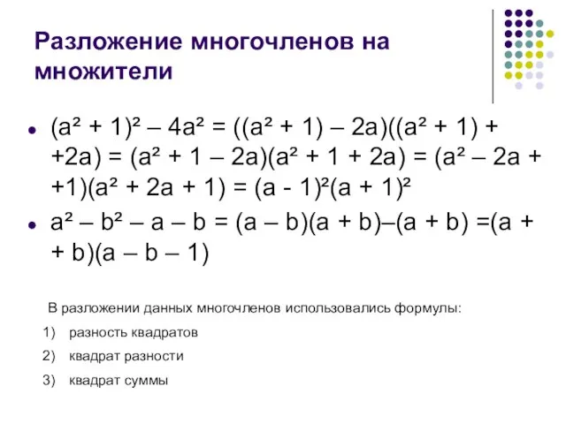 Разложение многочленов на множители (a² + 1)² – 4a² = ((a² +