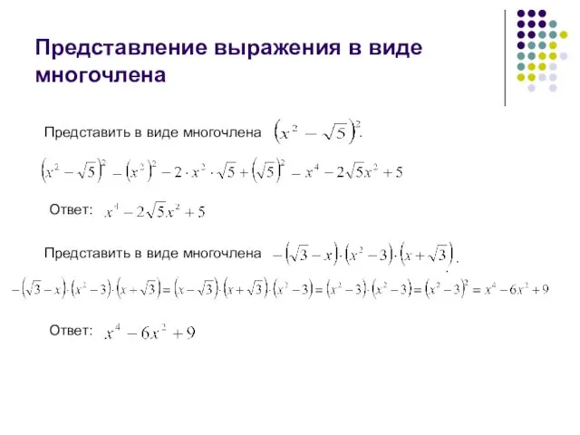 Представление выражения в виде многочлена . Ответ: