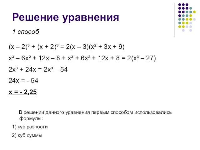 Решение уравнения (x – 2)³ + (x + 2)³ = 2(x –
