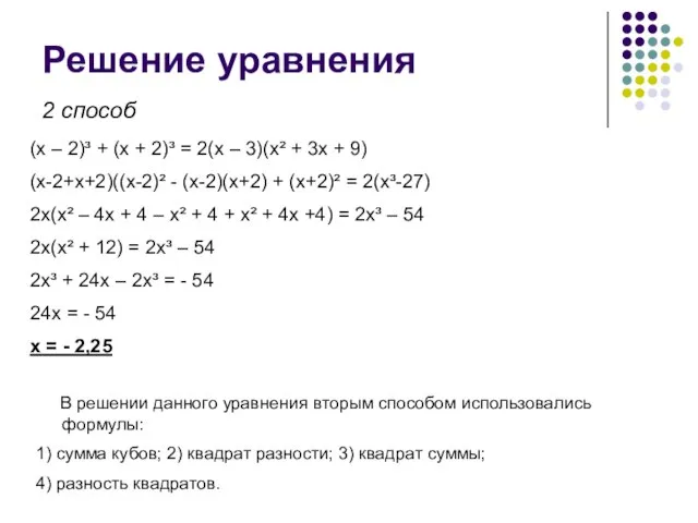 Решение уравнения (x – 2)³ + (x + 2)³ = 2(x –