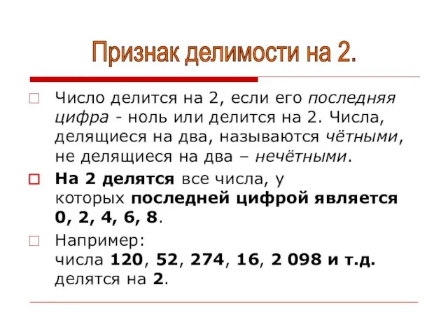 Число делится на 2, если его последняя цифра - ноль или делится