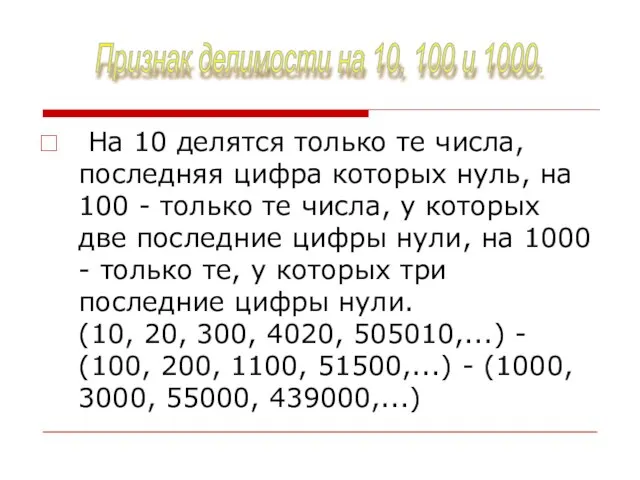 На 10 делятся только те числа, последняя цифра которых нуль, на 100