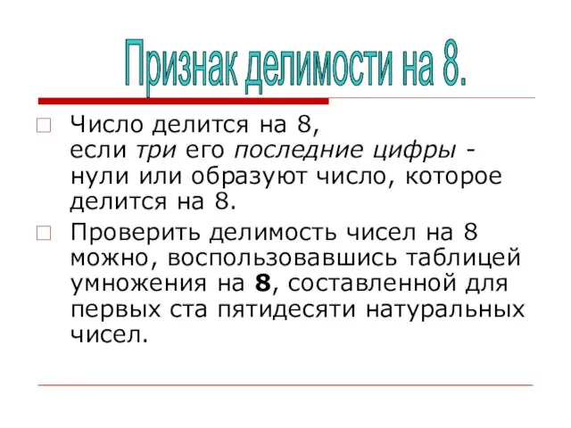 Число делится на 8, если три его последние цифры - нули или