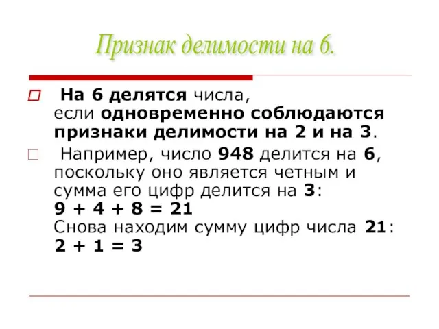 На 6 делятся числа, если одновременно соблюдаются признаки делимости на 2 и