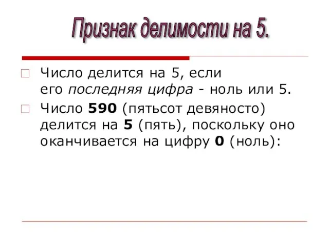 Число делится на 5, если его последняя цифра - ноль или 5.