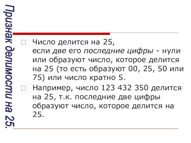 Число делится на 25, если две его последние цифры - нули или