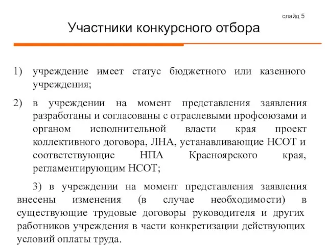 слайд Участники конкурсного отбора учреждение имеет статус бюджетного или казенного учреждения; в