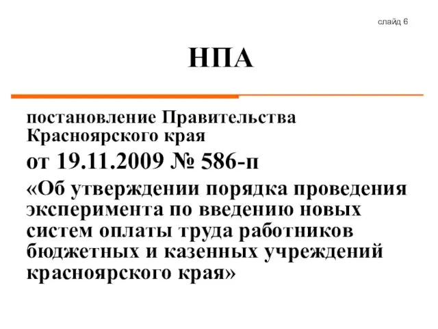 слайд НПА постановление Правительства Красноярского края от 19.11.2009 № 586-п «Об утверждении