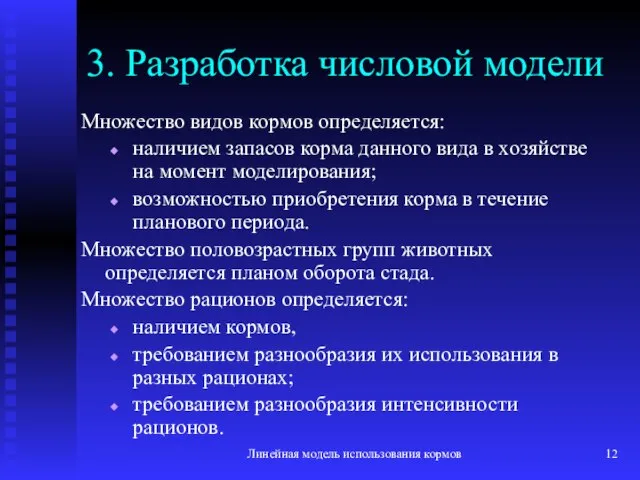 Линейная модель использования кормов 3. Разработка числовой модели Множество видов кормов определяется: