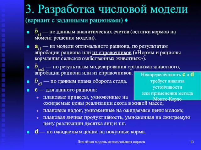 Линейная модель использования кормов 3. Разработка числовой модели (вариант с заданными рационами)