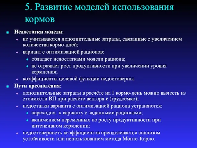 5. Развитие моделей использования кормов Недостатки модели: не учитываются дополнительные затраты, связанные