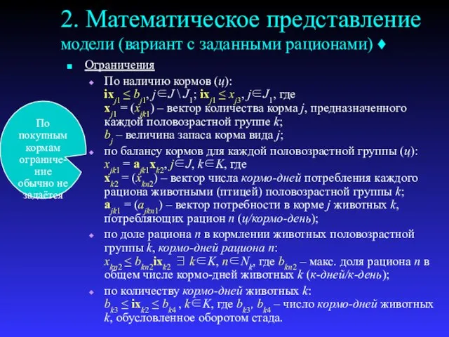 2. Математическое представление модели (вариант с заданными рационами) ♦ Ограничения По наличию