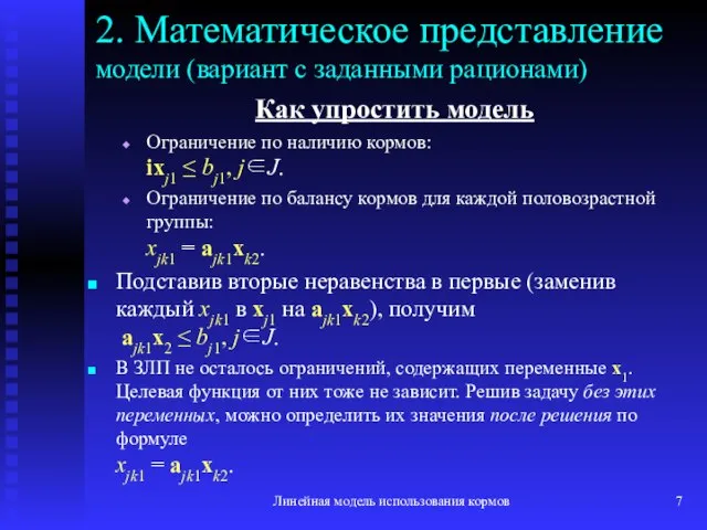 Линейная модель использования кормов 2. Математическое представление модели (вариант с заданными рационами)