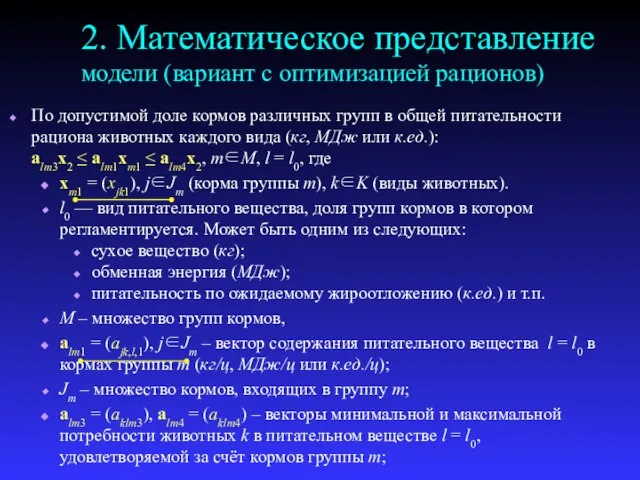 2. Математическое представление модели (вариант с оптимизацией рационов) По допустимой доле кормов