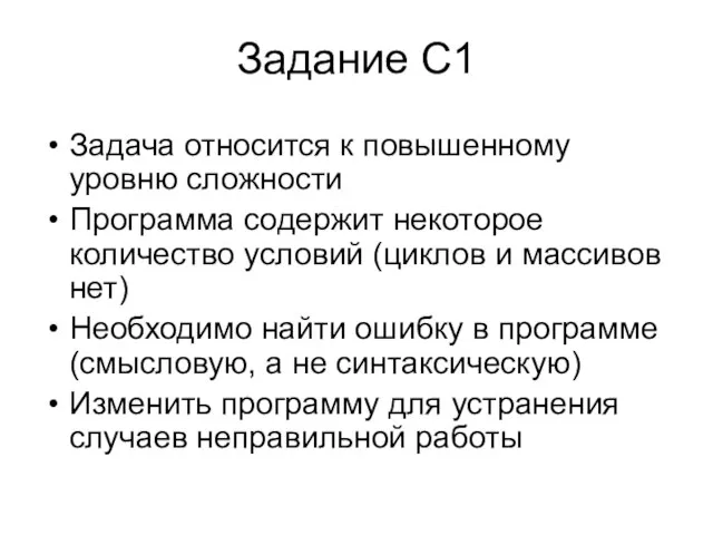 Задание С1 Задача относится к повышенному уровню сложности Программа содержит некоторое количество