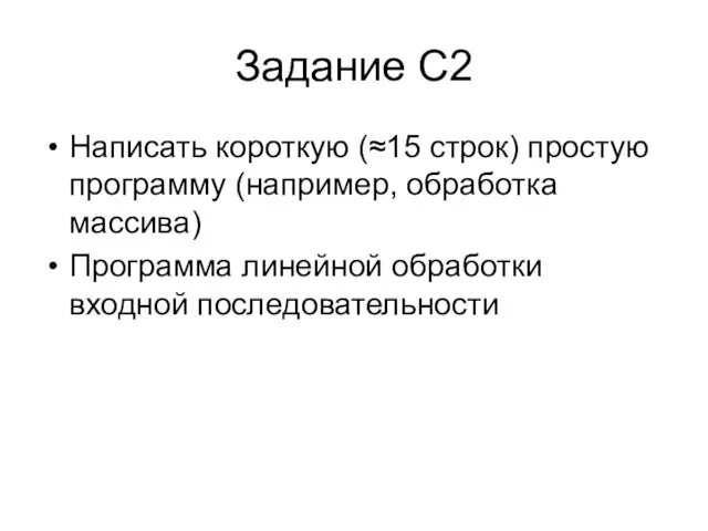 Задание С2 Написать короткую (≈15 строк) простую программу (например, обработка массива) Программа линейной обработки входной последовательности