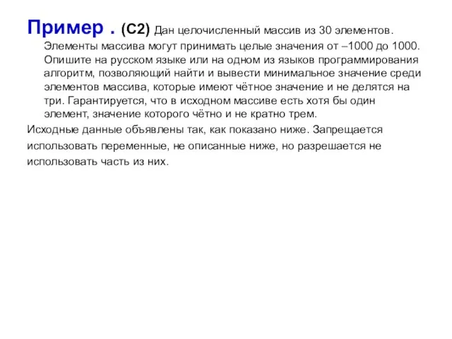 Пример . (С2) Дан целочисленный массив из 30 элементов. Элементы массива могут