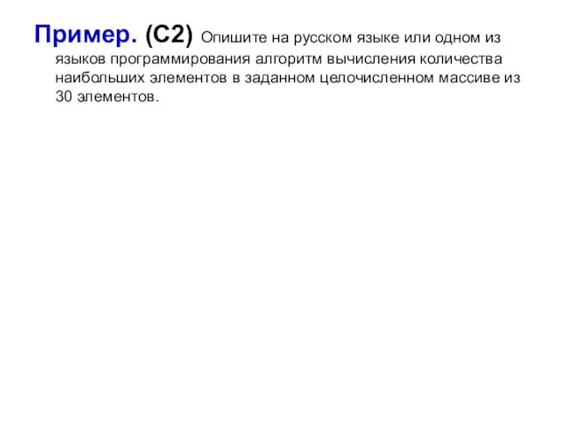 Пример. (С2) Опишите на русском языке или одном из языков программирования алгоритм