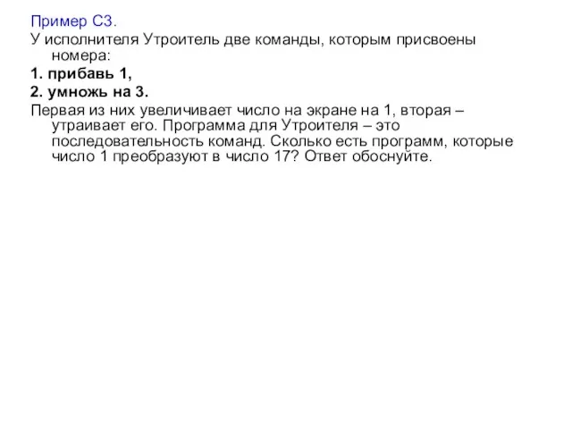 Пример С3. У исполнителя Утроитель две команды, которым присвоены номера: 1. прибавь