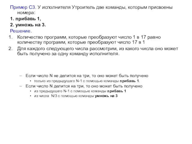 Пример С3. У исполнителя Утроитель две команды, которым присвоены номера: 1. прибавь