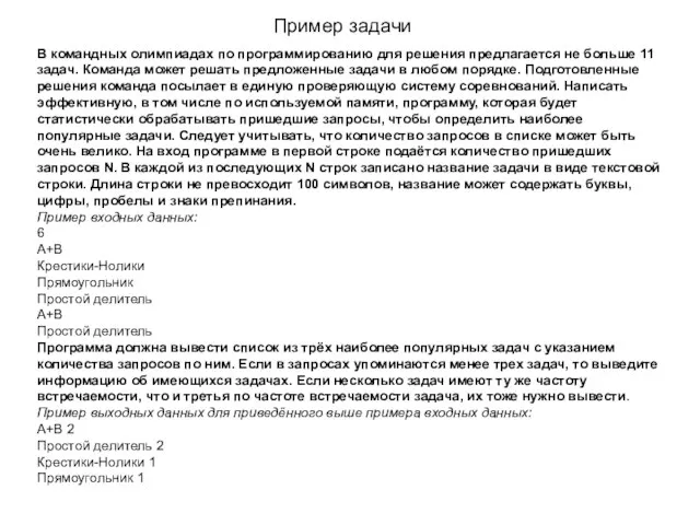 Пример задачи В командных олимпиадах по программированию для решения предлагается не больше