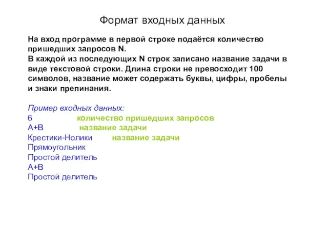 Формат входных данных На вход программе в первой строке подаётся количество пришедших