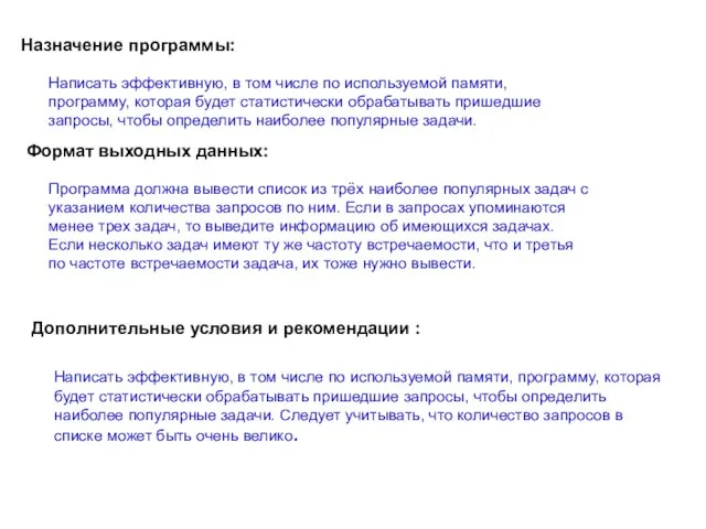 Назначение программы: Формат выходных данных: Дополнительные условия и рекомендации : Написать эффективную,