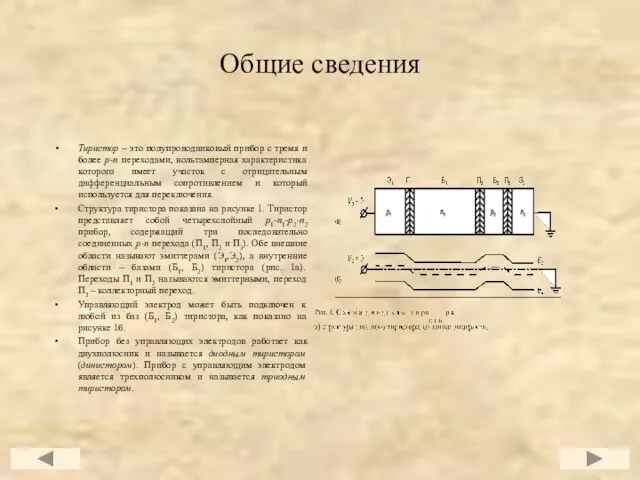 Общие сведения Тиристор – это полупроводниковый прибор с тремя и более р-n