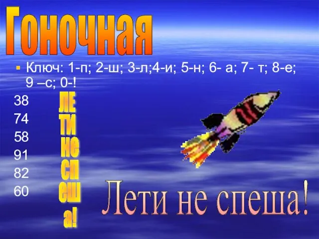 Ключ: 1-п; 2-ш; 3-л;4-и; 5-н; 6- а; 7- т; 8-е; 9 –с;