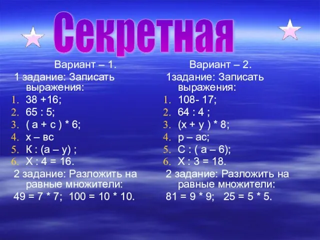 Вариант – 1. 1 задание: Записать выражения: 38 +16; 65 : 5;