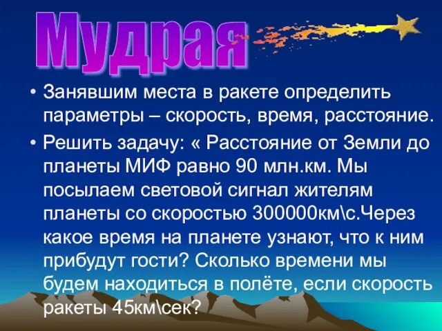 Занявшим места в ракете определить параметры – скорость, время, расстояние. Решить задачу: