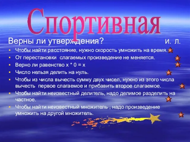 Верны ли утверждения? И. Л. Чтобы найти расстояние, нужно скорость умножить на