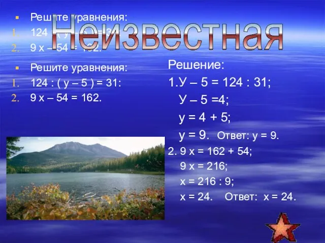 Решите уравнения: 124 : ( у – 5 ) = 31: 9