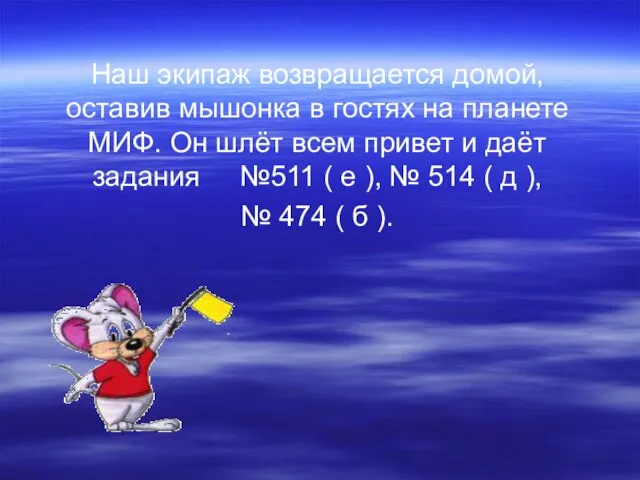 Наш экипаж возвращается домой, оставив мышонка в гостях на планете МИФ. Он